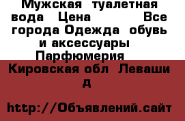 Мужская  туалетная вода › Цена ­ 2 000 - Все города Одежда, обувь и аксессуары » Парфюмерия   . Кировская обл.,Леваши д.